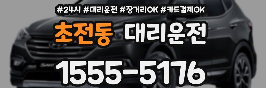 초전동 대리운전
