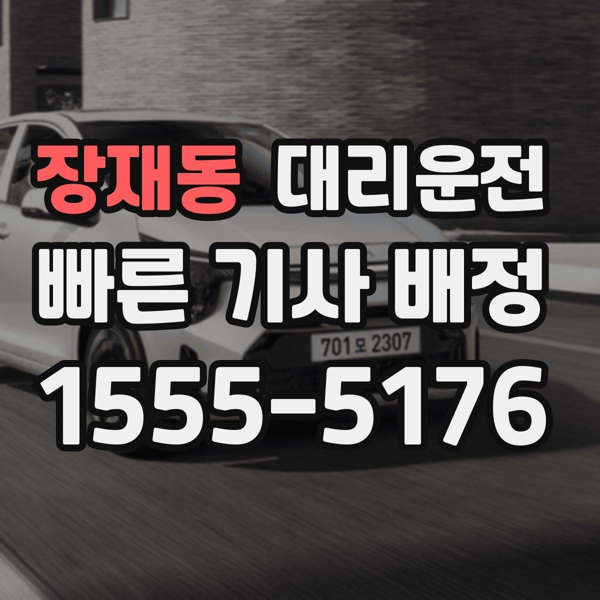 장재동 대리운전 급가속 급제동 피하는 운행 원칙