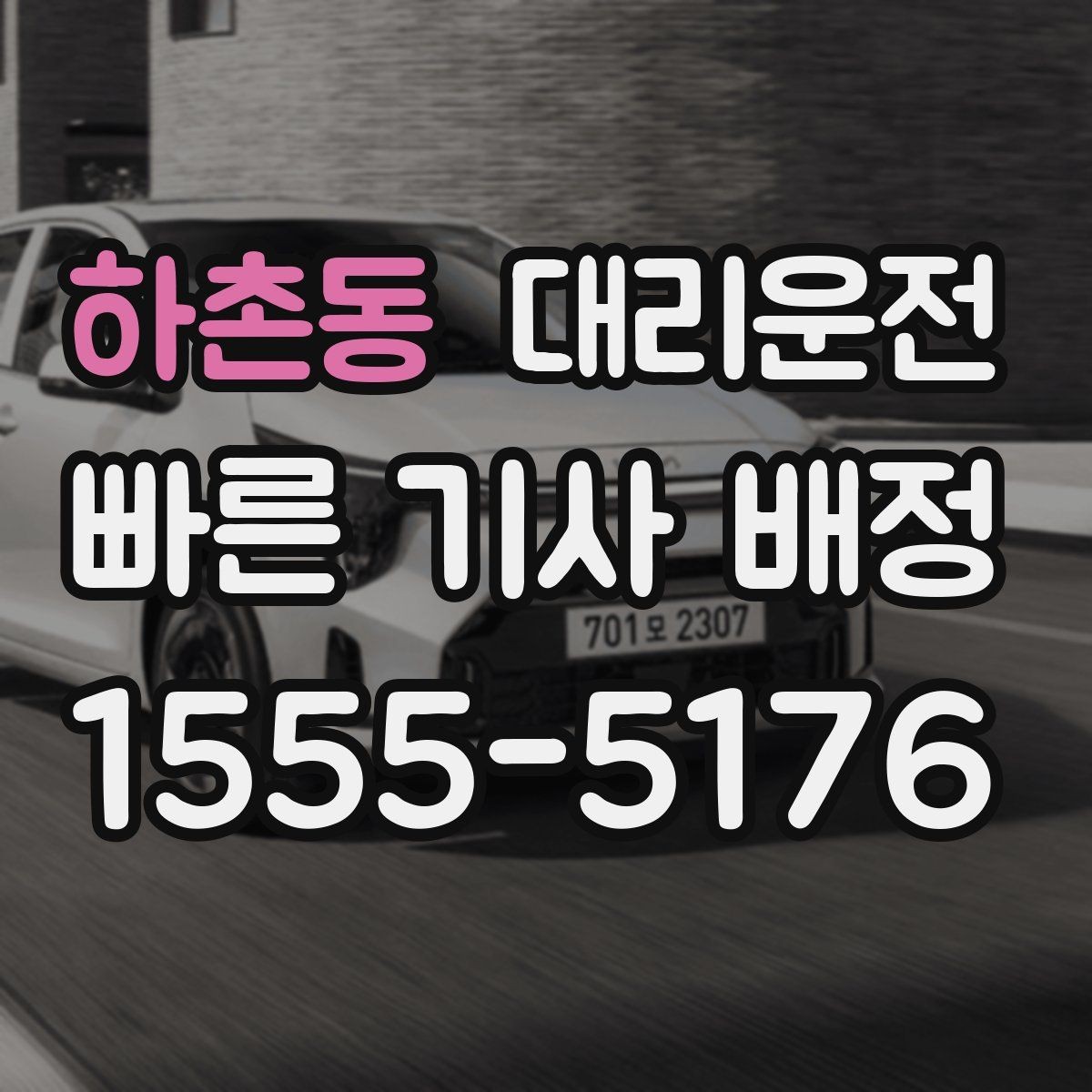 하촌동 대리운전 관리하는 서비스 품질 기준