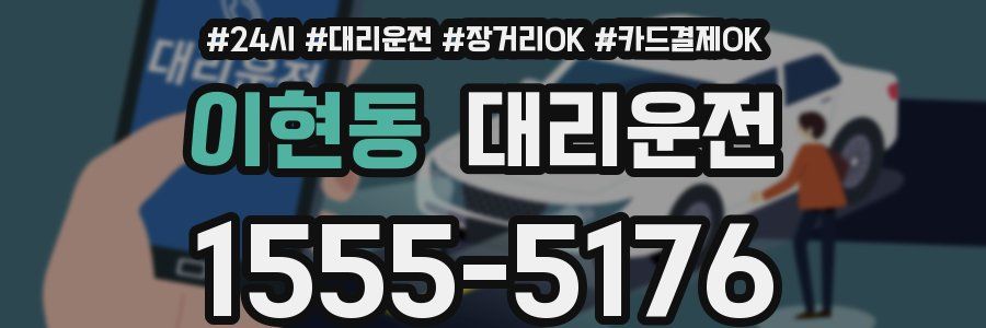 이현동 대리운전