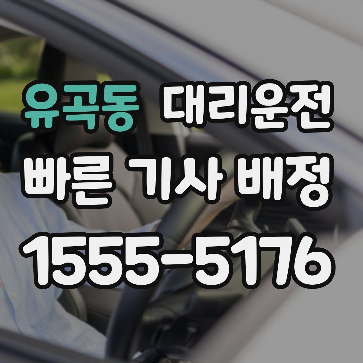 유곡동 대리운전 목적지 도착 전 연락 타이밍
