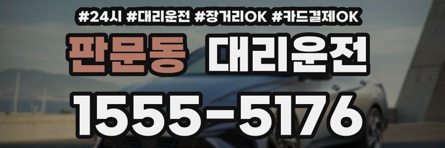 판문동 대리운전