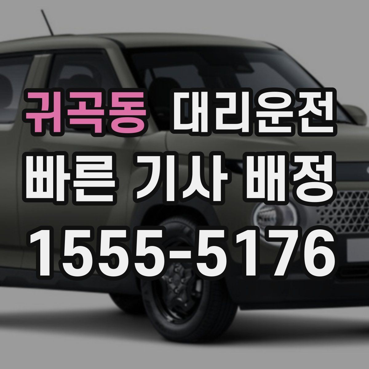 귀곡동 대리운전 사후 문의 창구 이용 방법