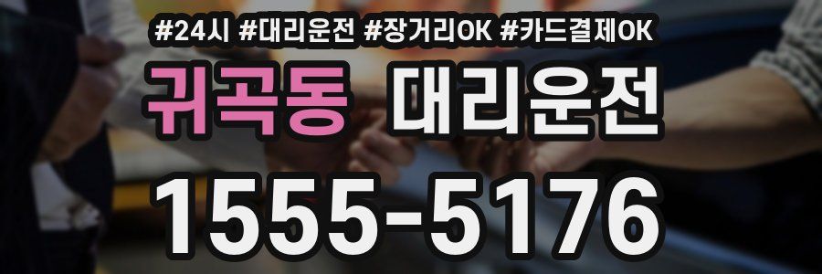 귀곡동 대리운전