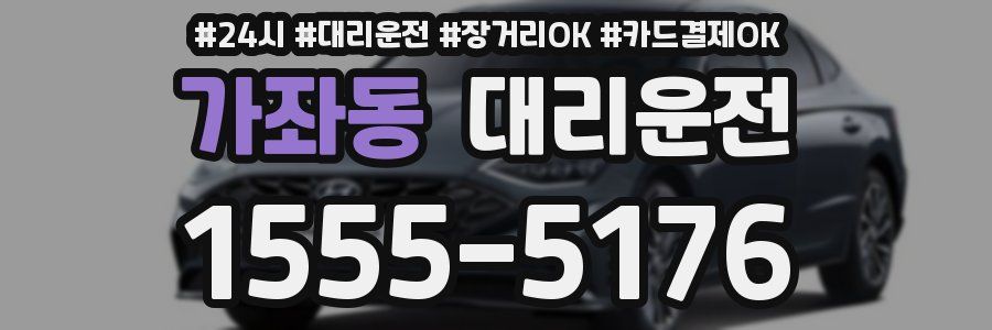 가좌동 대리운전