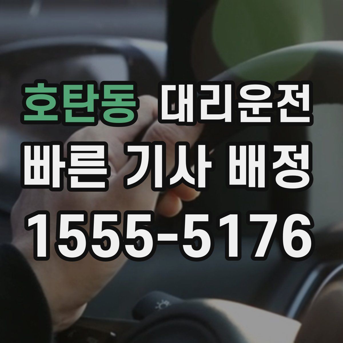 호탄동 대리운전 회식 끝나고 주거지 앞 안전 확인