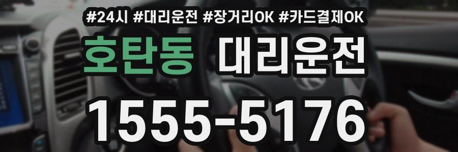 호탄동 대리운전