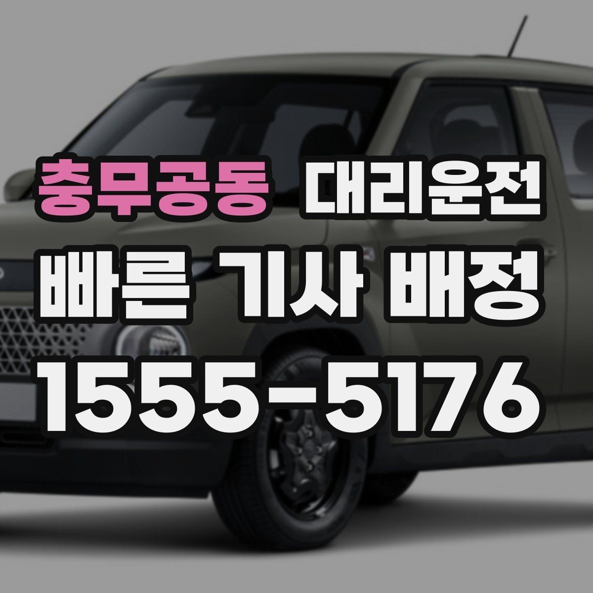 충무공동 대리운전 경기장 주변 통제도 즉시 우회