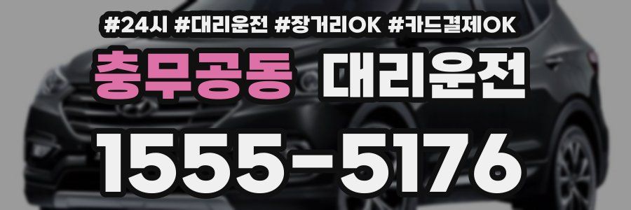 충무공동 대리운전