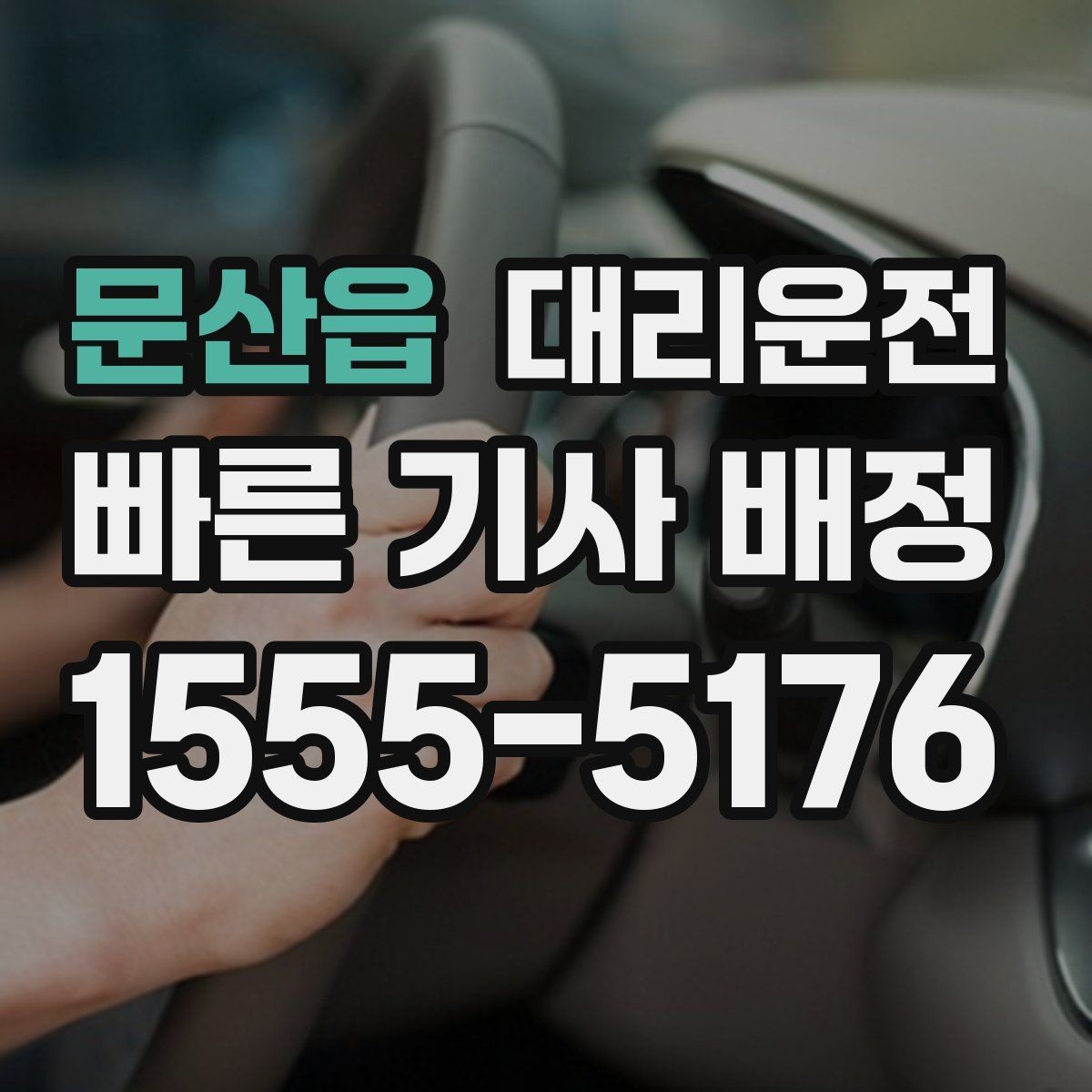 문산읍 대리운전 경유지 추가 시 유의사항