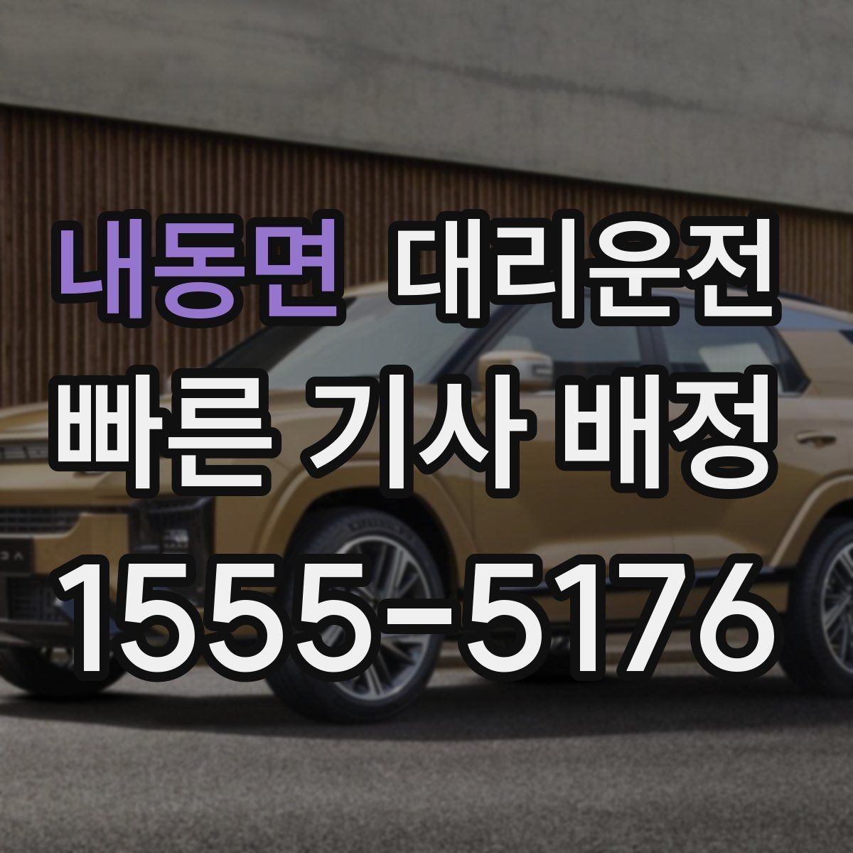 내동면 대리운전 관리하는 서비스 품질 기준