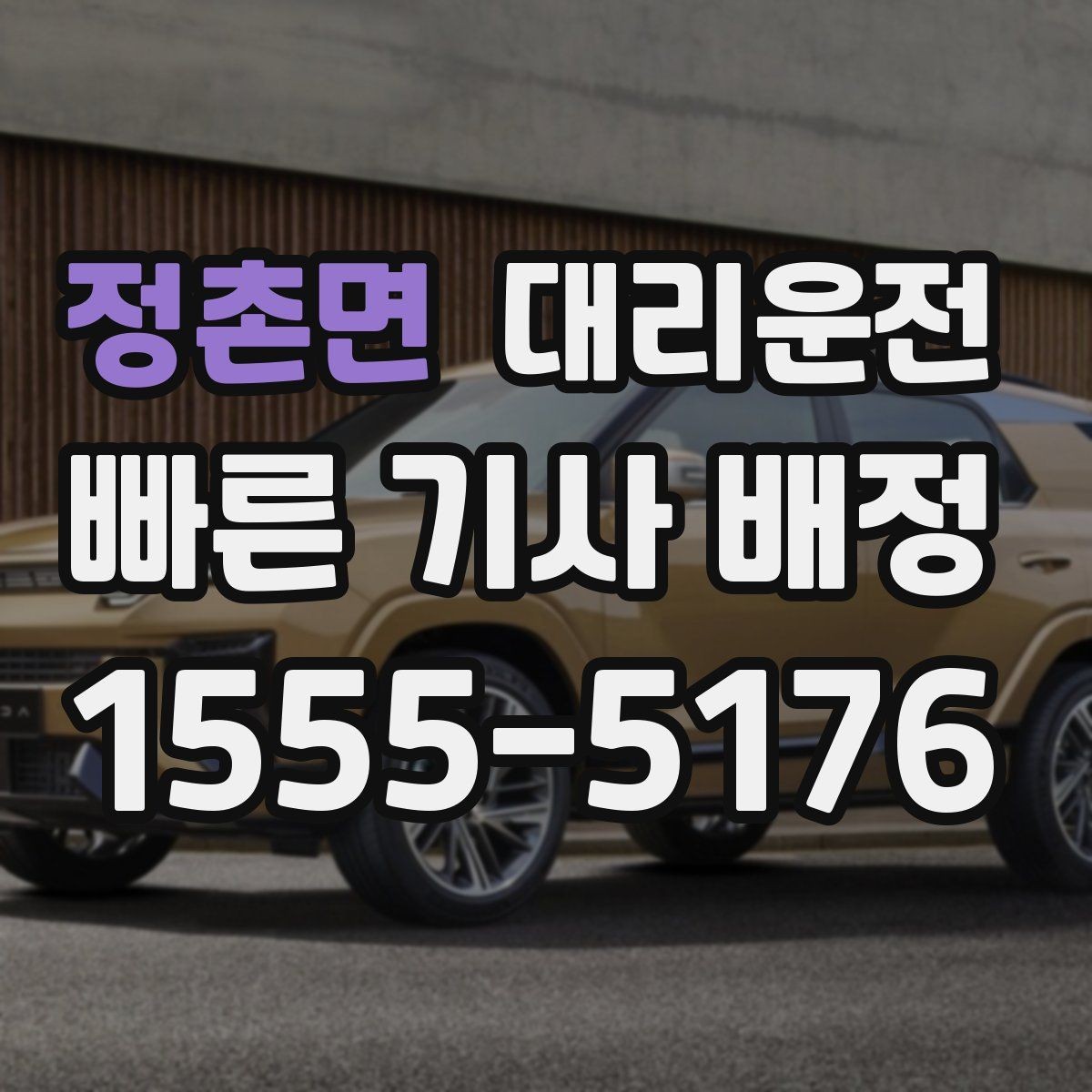 정촌면 대리운전 현장 추가금 사전 동의
