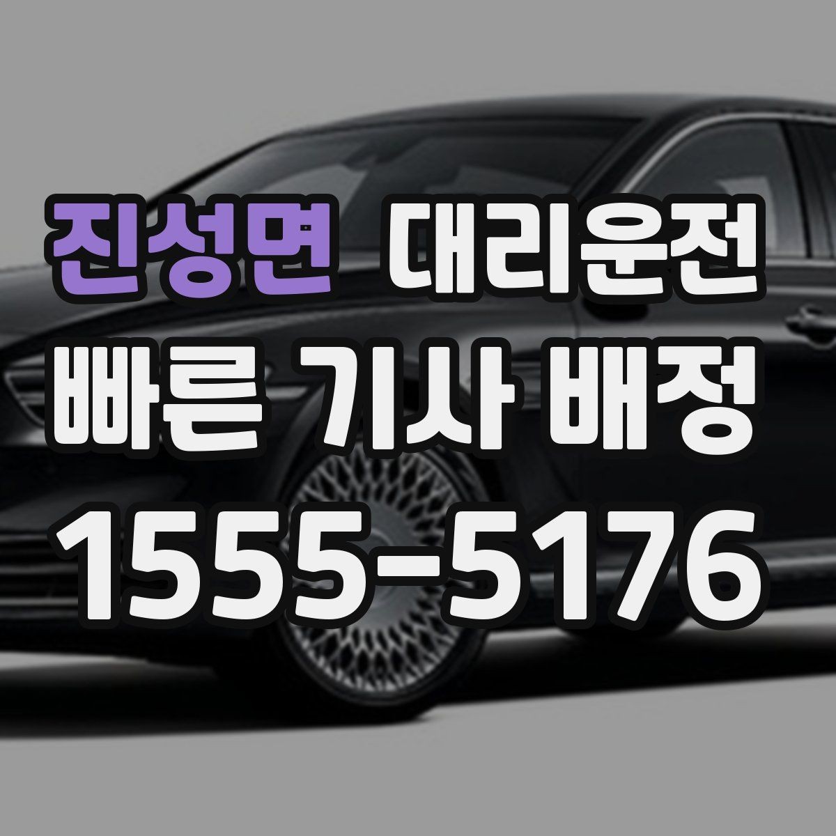 진성면 대리운전 목적지 변경 유연 대응