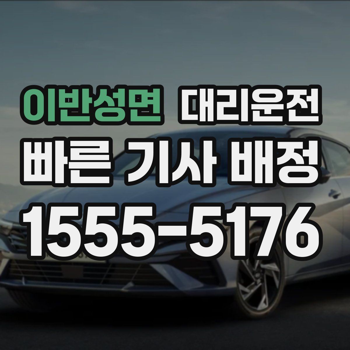 이반성면 대리운전 공항 도착 게이트 앞 안전 픽업