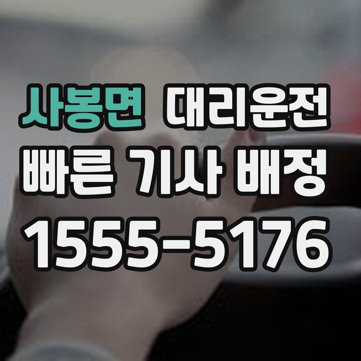 사봉면 대리운전 블랙아이스 계절 주의 운전
