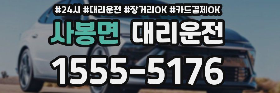 사봉면 대리운전