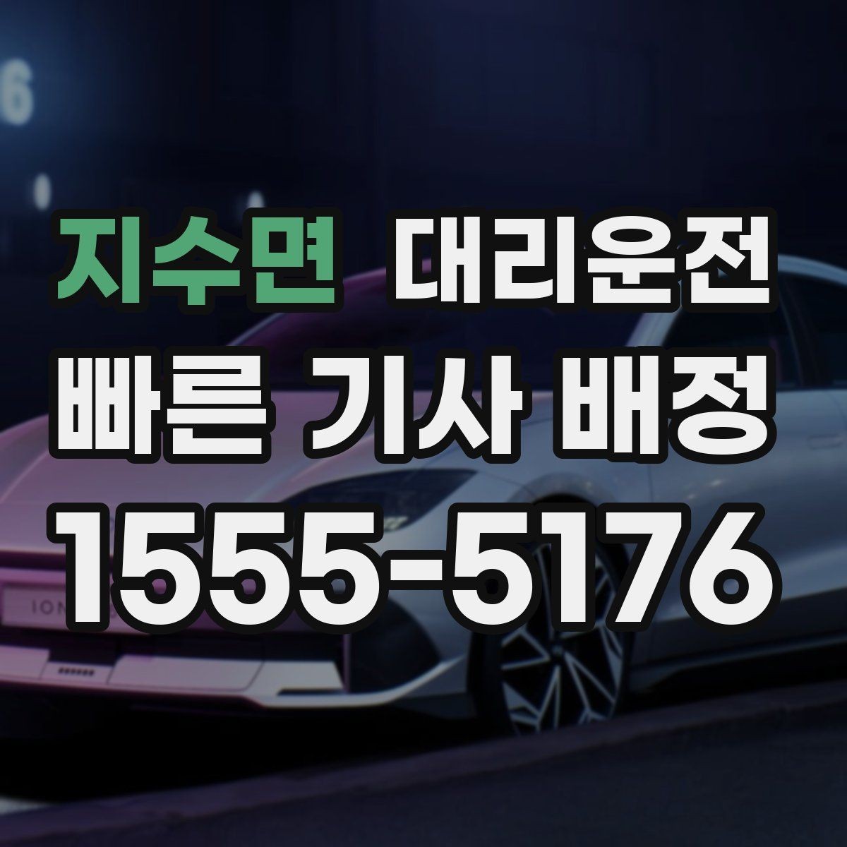 지수면 대리운전 부서별 코드 정산 지원