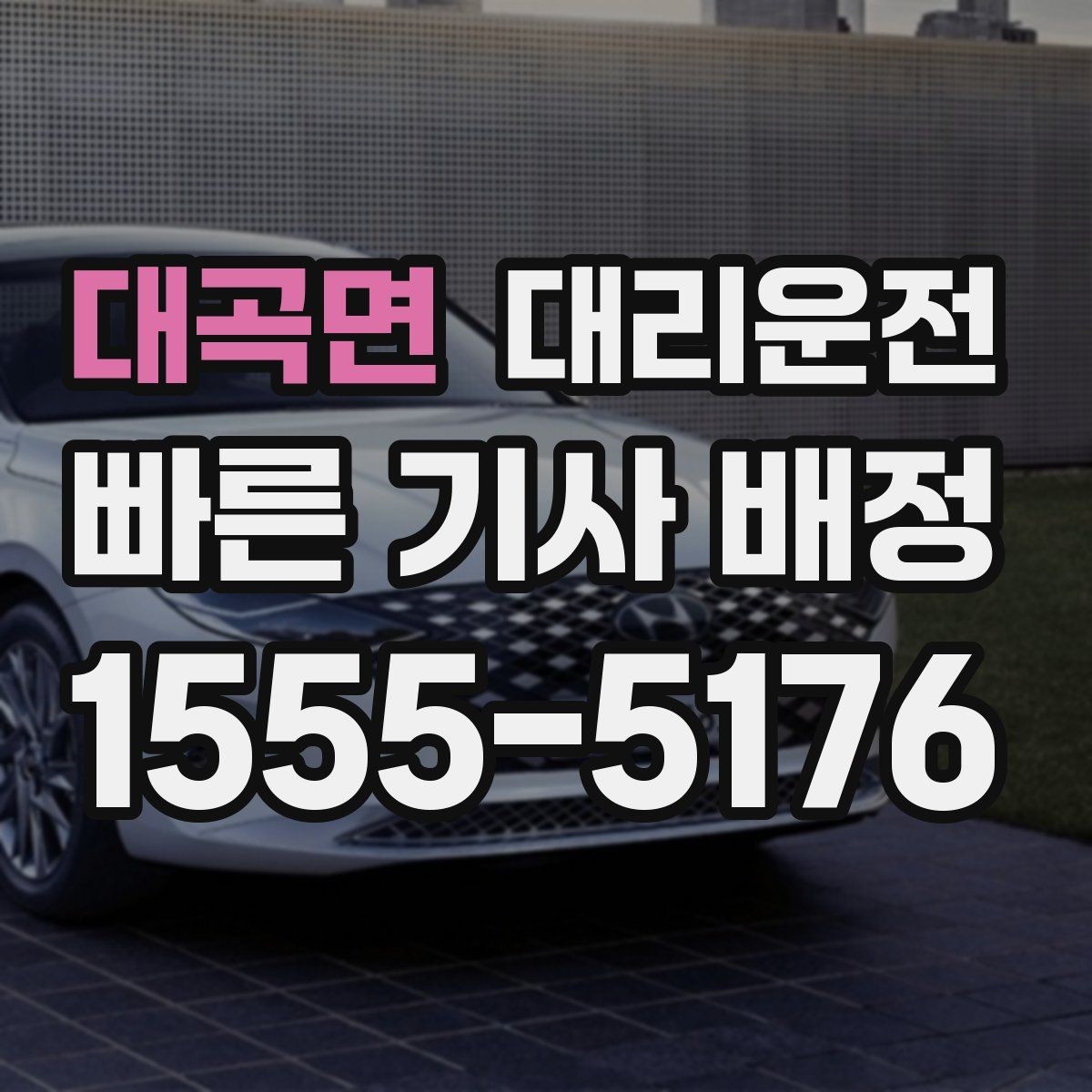 대곡면 대리운전 우회 필요 시 소통 방법