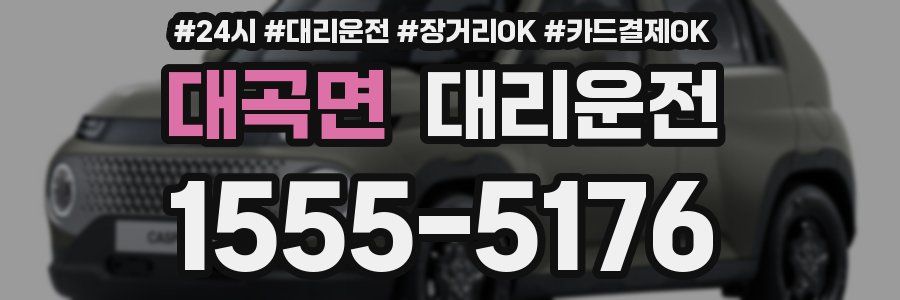대곡면 대리운전