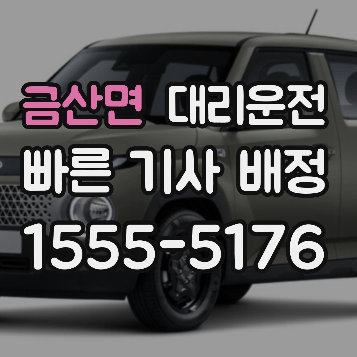 금산면 대리운전 새벽 공항 첫차 대체