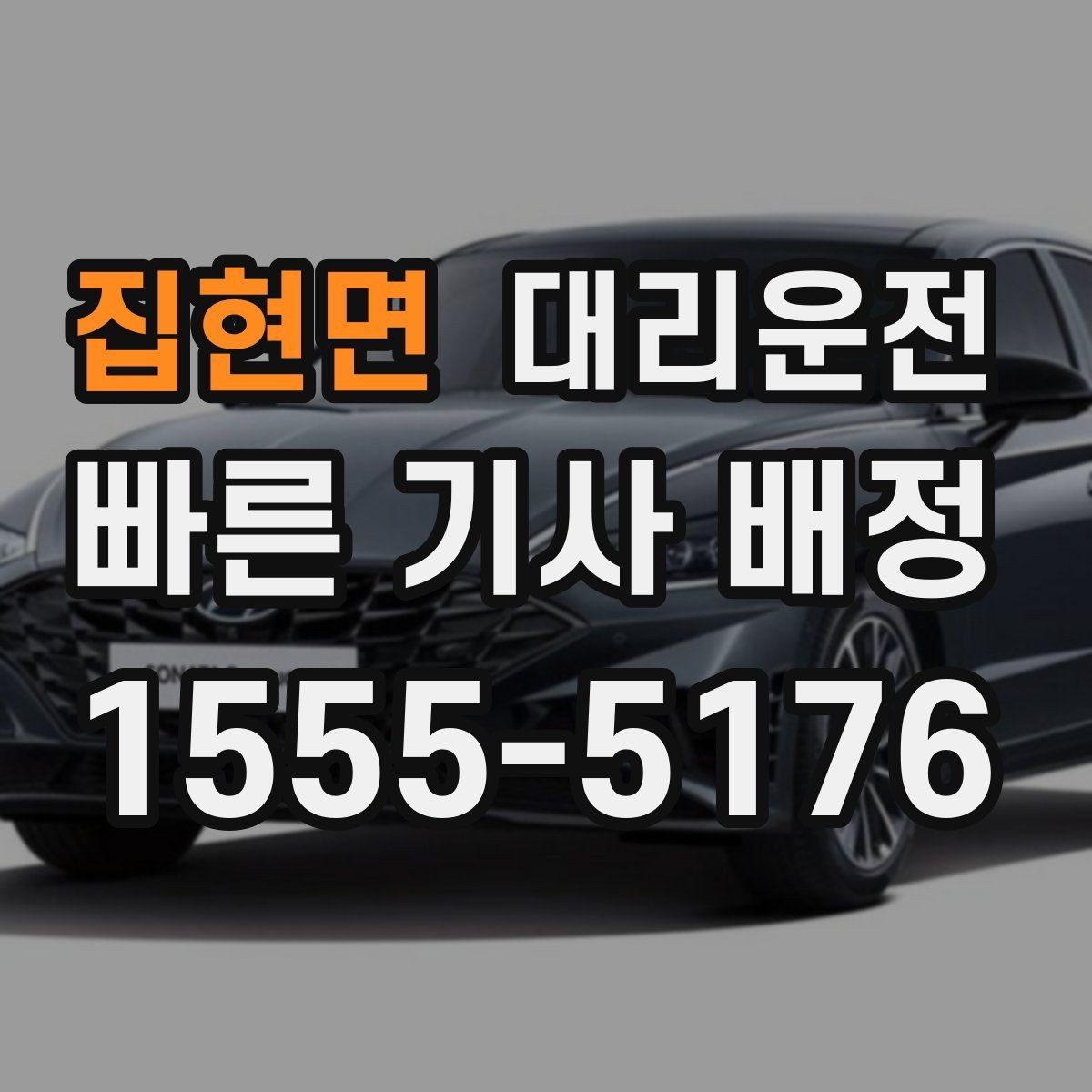 집현면 대리운전 도심 집회·행사 우회 동선