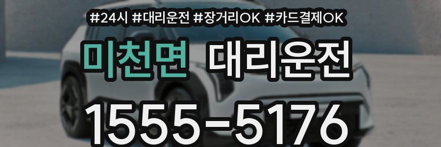 미천면 대리운전