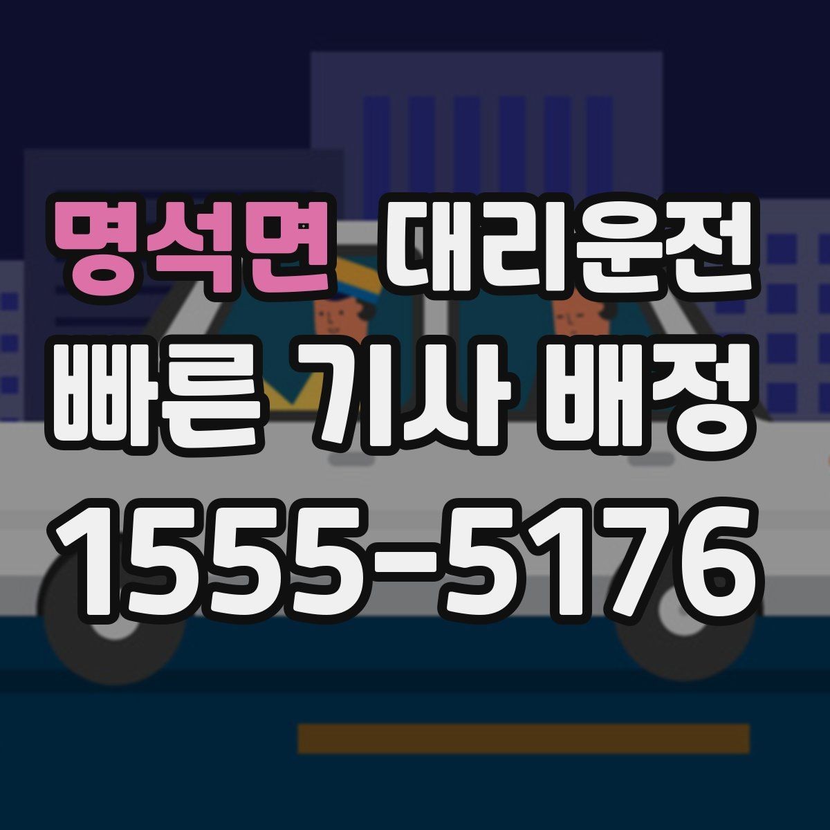 명석면 대리운전 비상시 연락 가능한 고객센터 상시