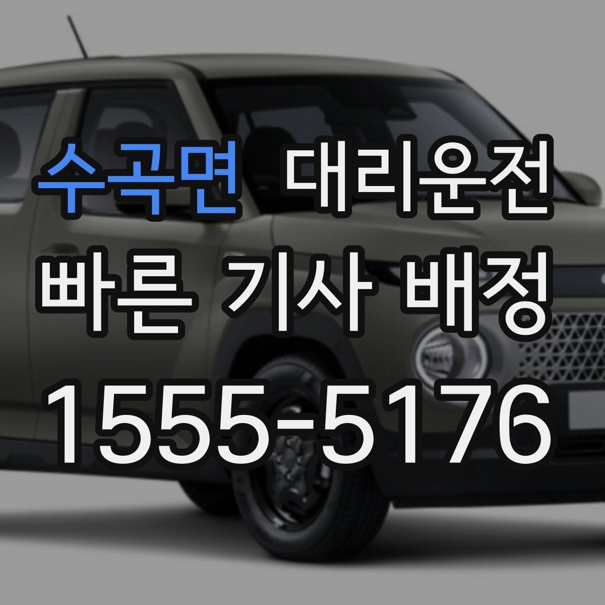 수곡면 대리운전 예상 도착 시간 안내 받는 법