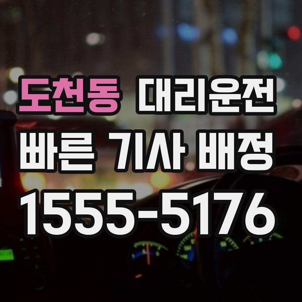 도천동 대리운전 통해 하차 지점 안내를 명확히
