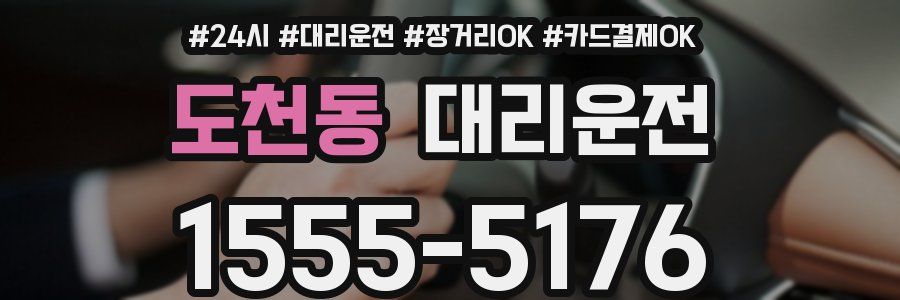 도천동 대리운전