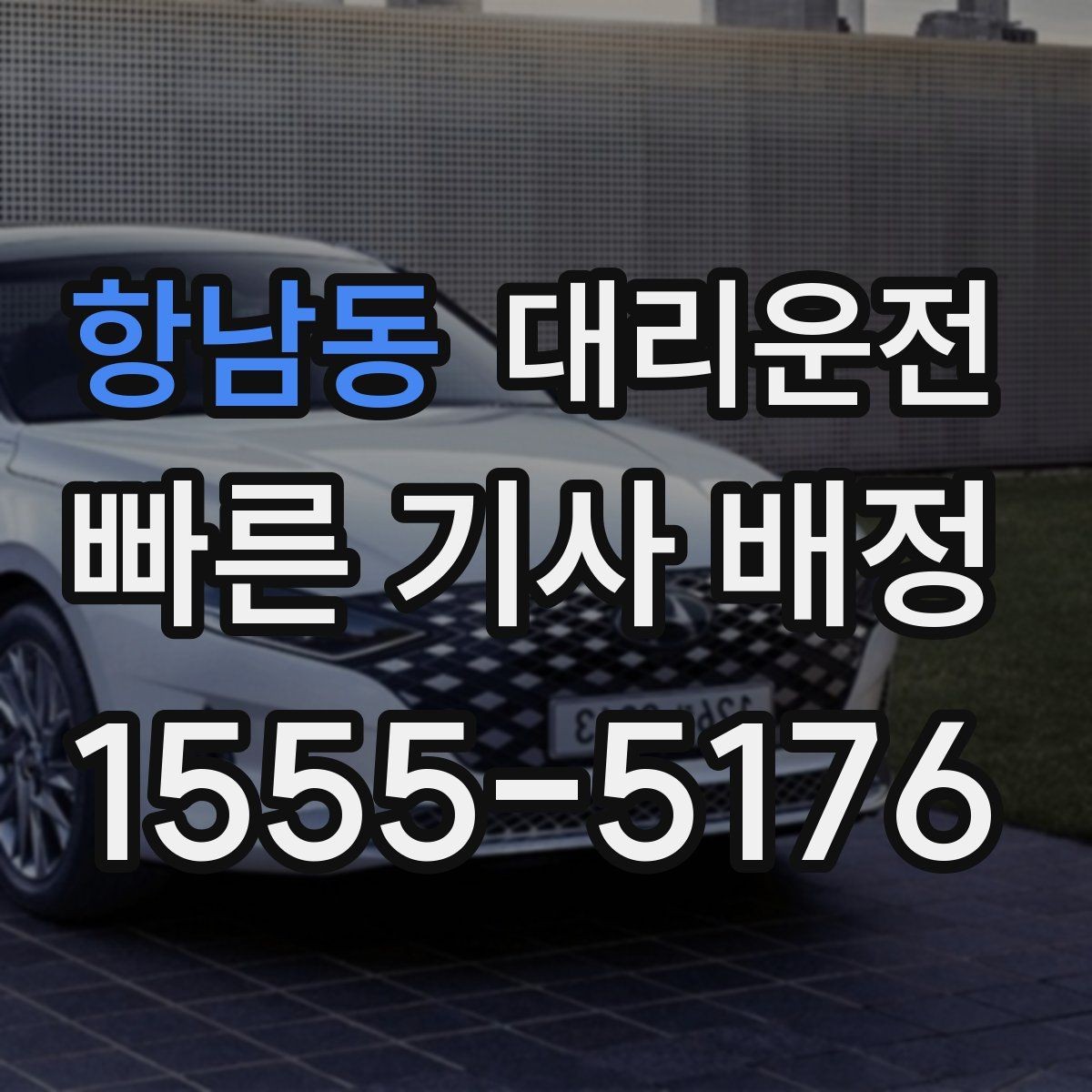 항남동 대리운전 관광객 안전하게 귀가 패키지