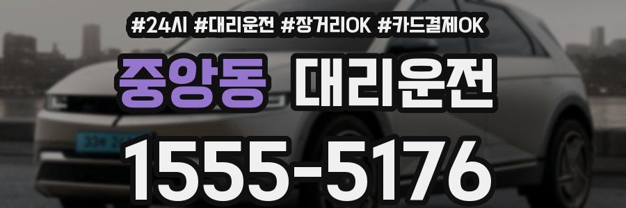중앙동 대리운전