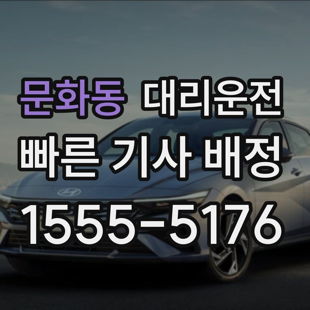 문화동 대리운전 호우로 인한 침수로 회피 방법
