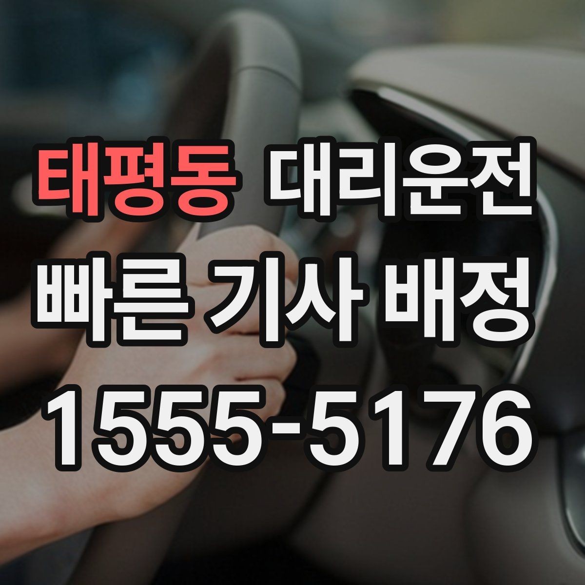 태평동 대리운전 돌발 폭우 대비 안전 속도