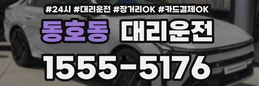 동호동 대리운전