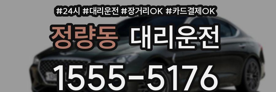정량동 대리운전