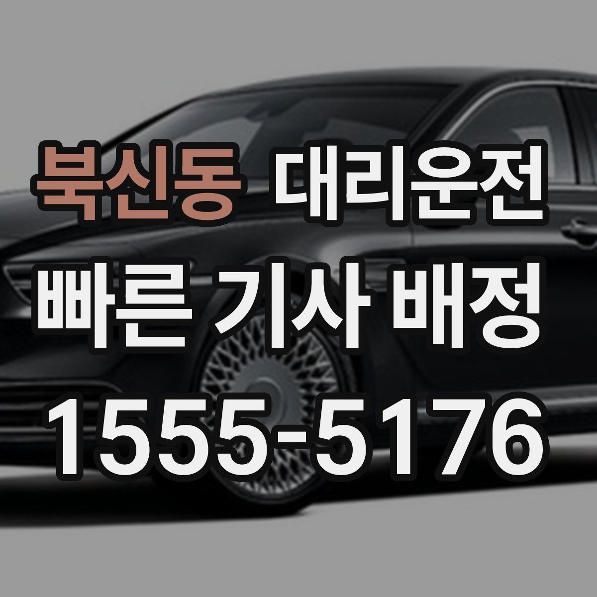북신동 대리운전 아파트 단지 내 서행 수칙