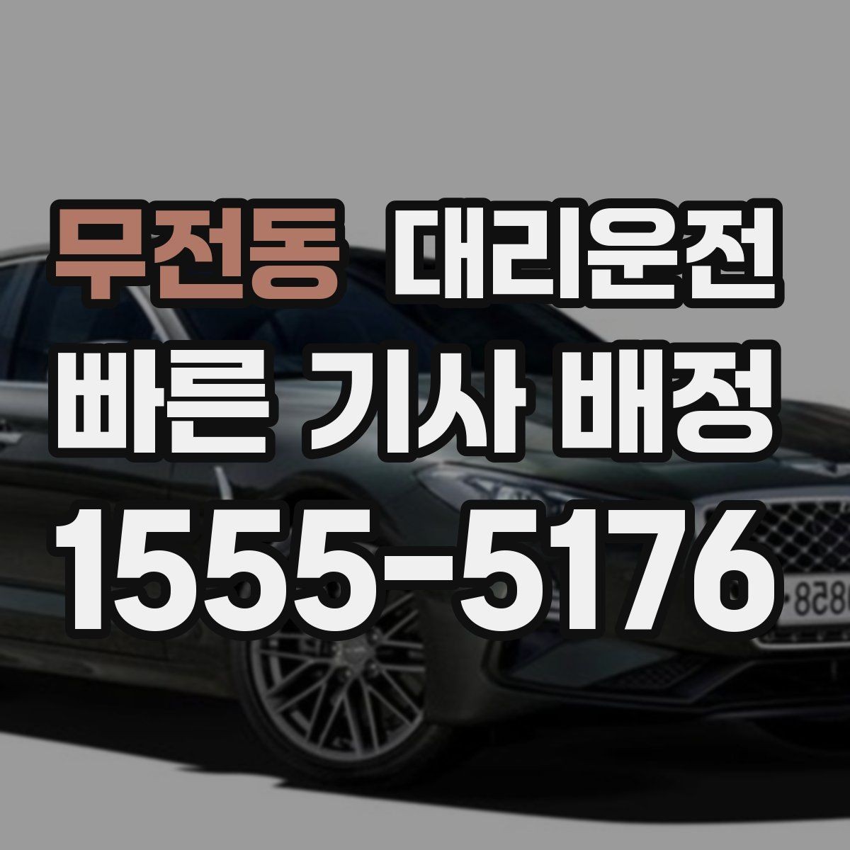 무전동 대리운전 휴게소 경유도 일정 내 가능해요
