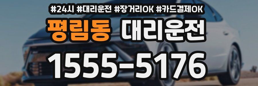 평림동 대리운전