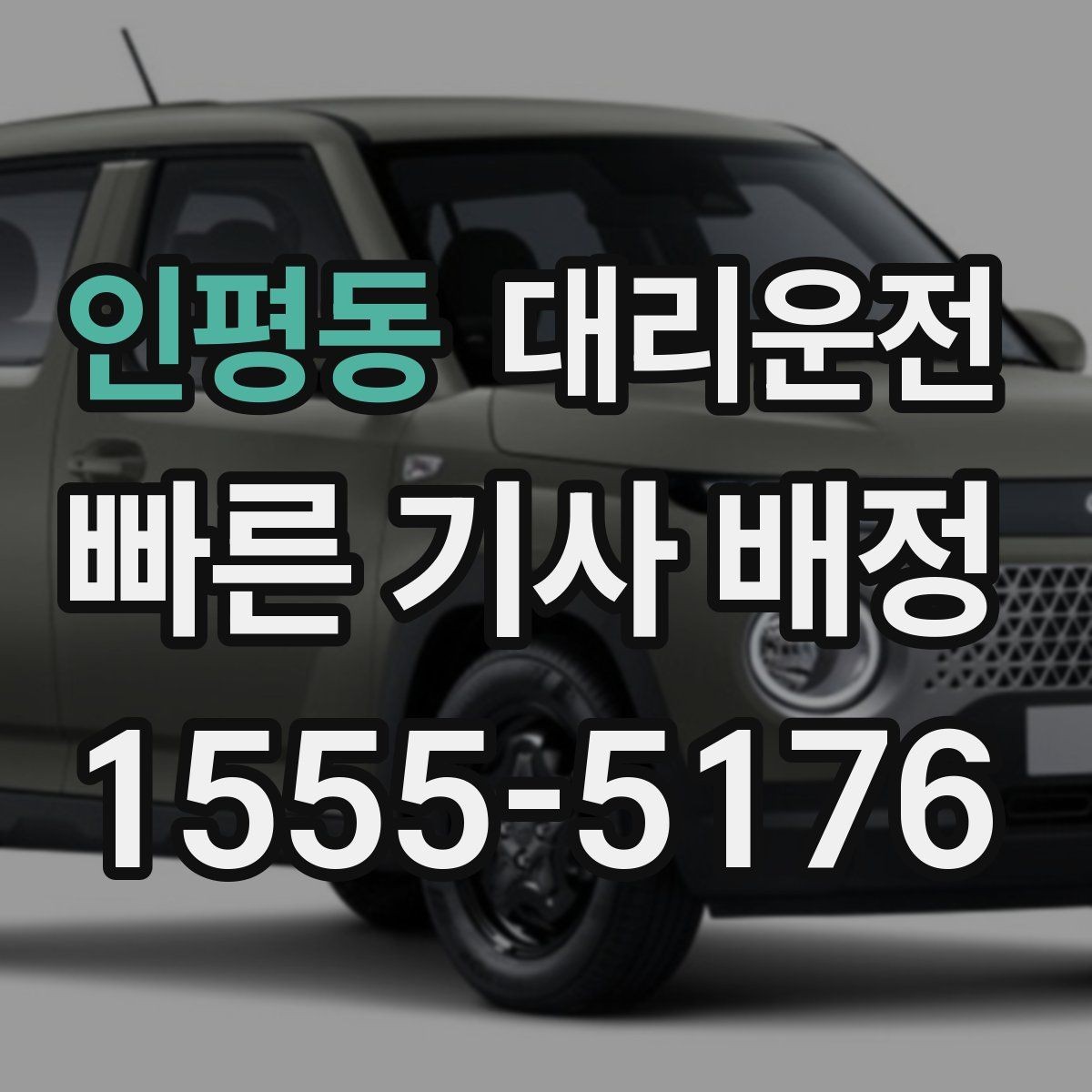 인평동 대리운전 행사 장비 상차·하차 위치 협조