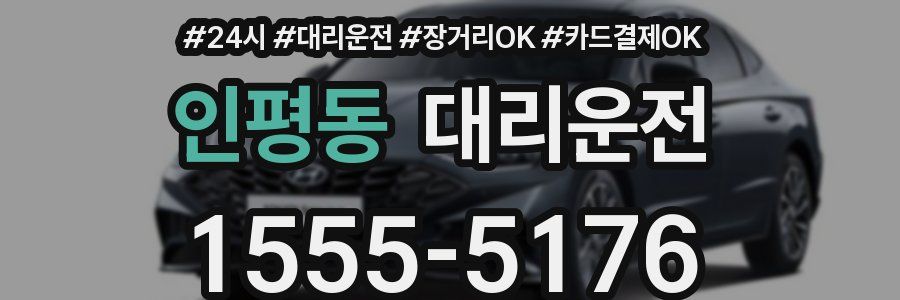 인평동 대리운전