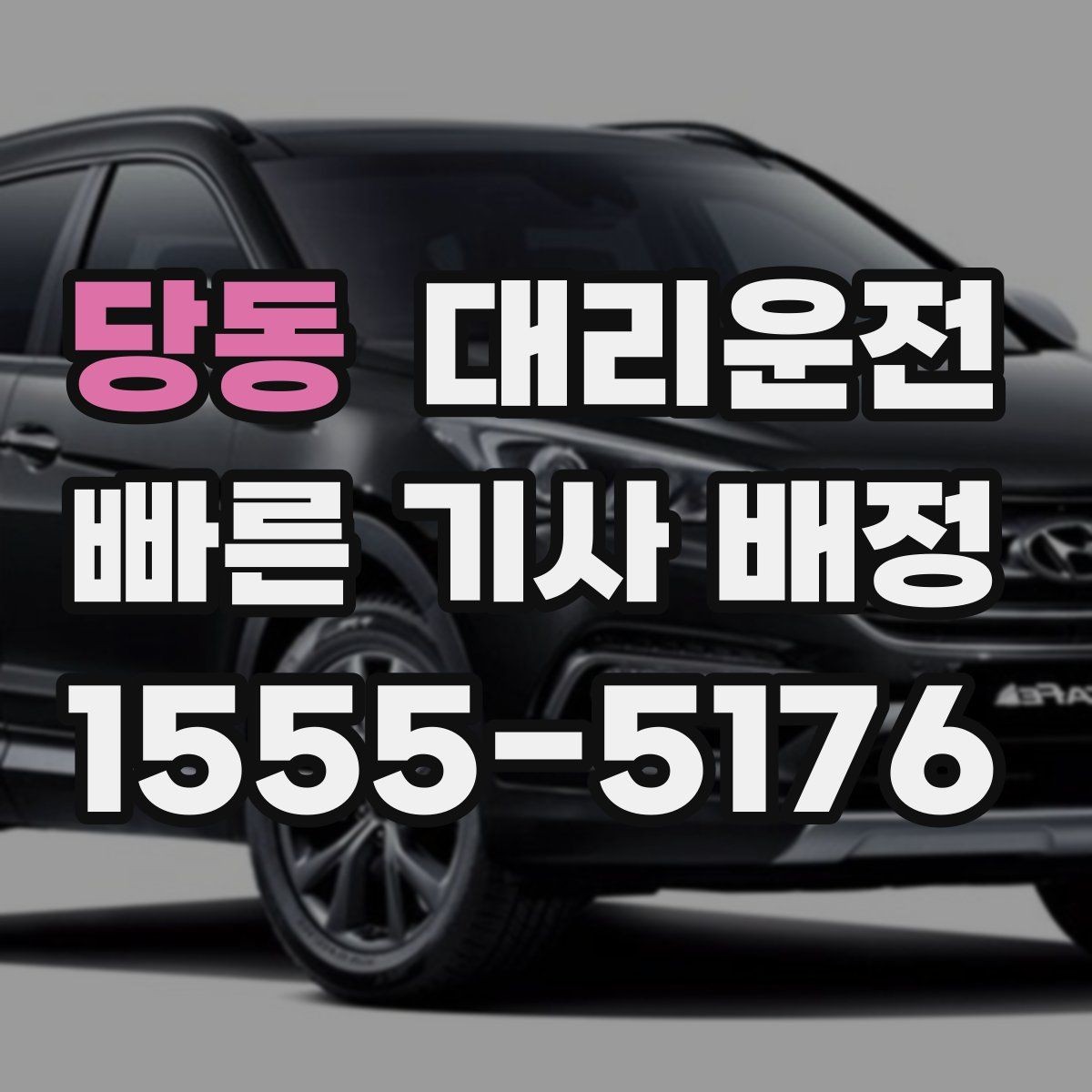 당동 대리운전 분실물 발견 시 즉시 회수 전달