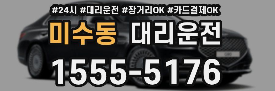 미수동 대리운전