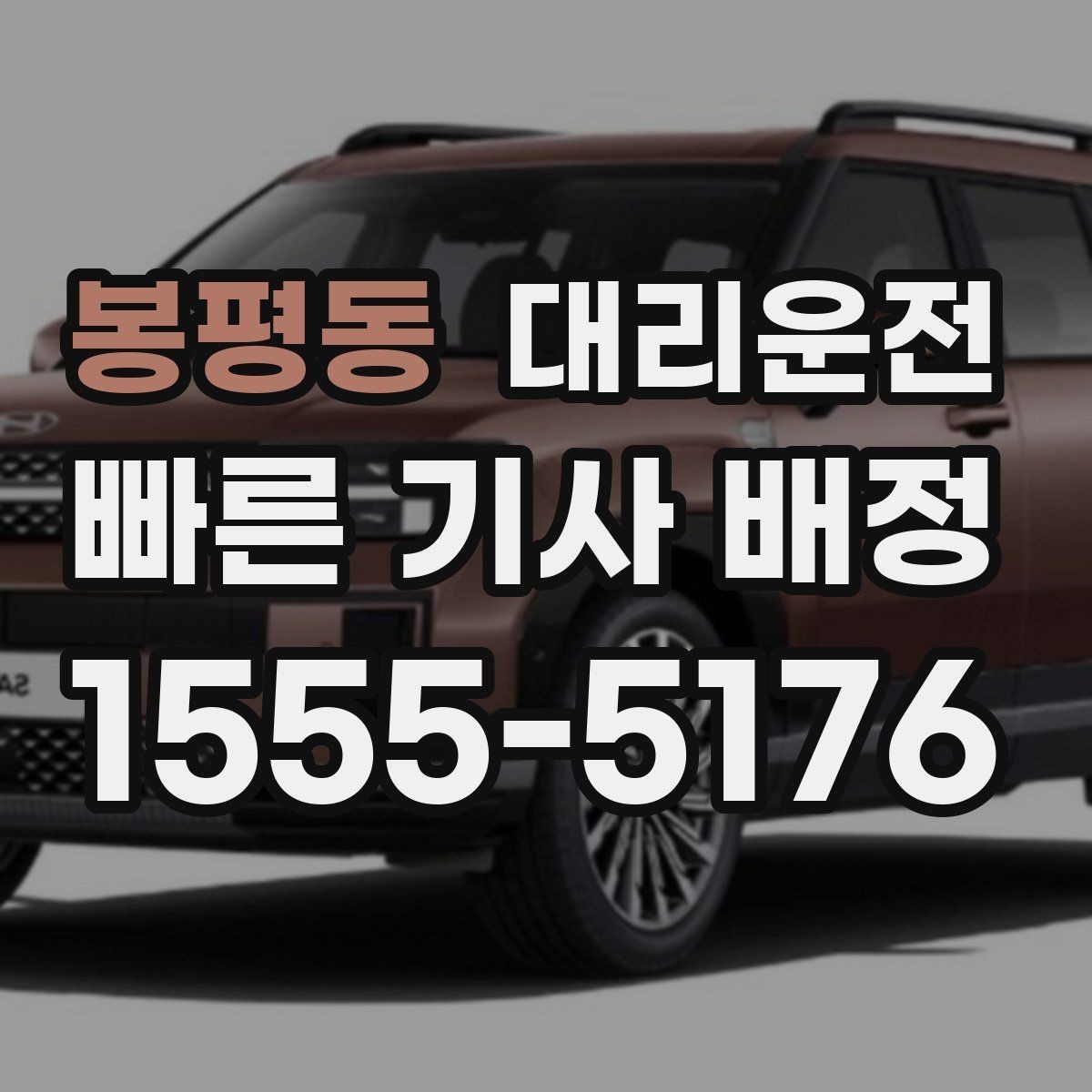봉평동 대리운전 공항·역 픽업 절차 안내