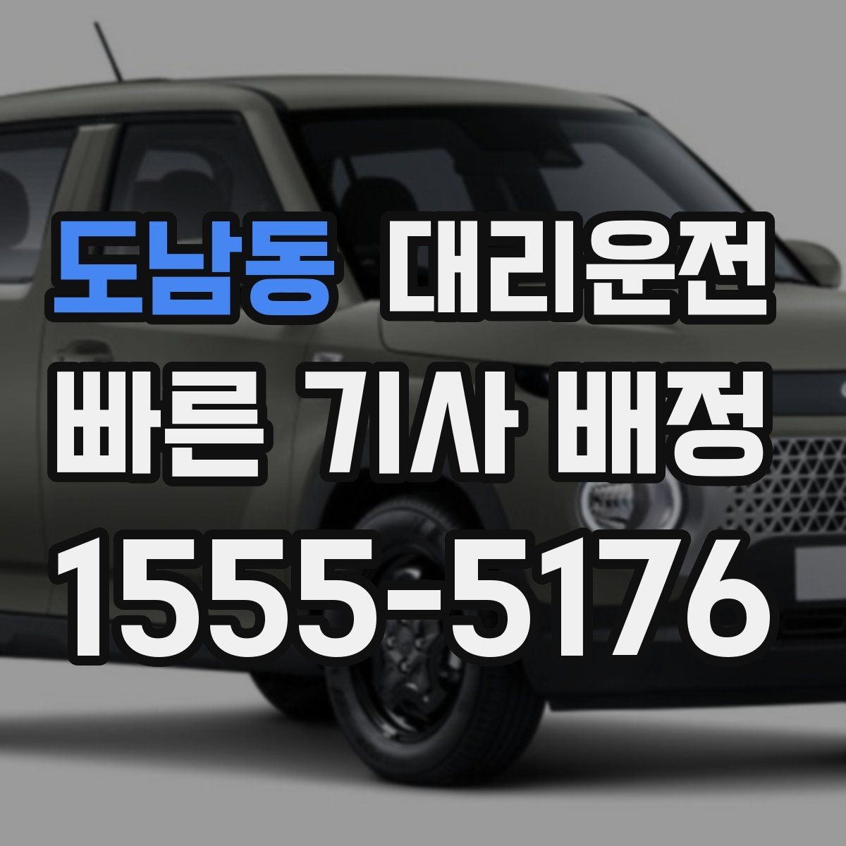 도남동 대리운전 장례식장·병원 야간 이동 동행