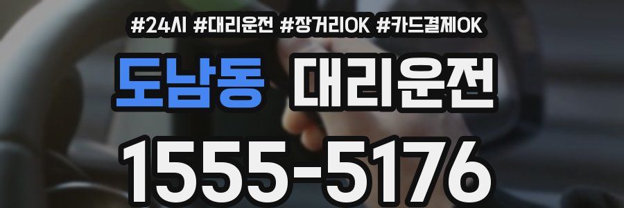 도남동 대리운전