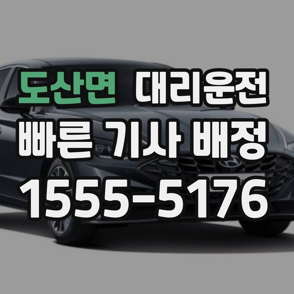 도산면 대리운전 장거리 출장 후 야간 귀가 동행
