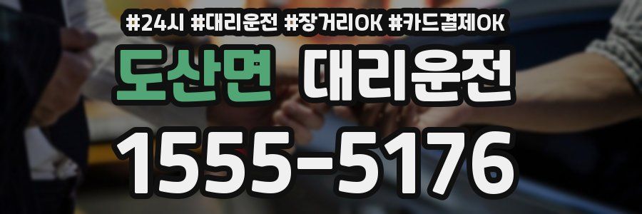 도산면 대리운전