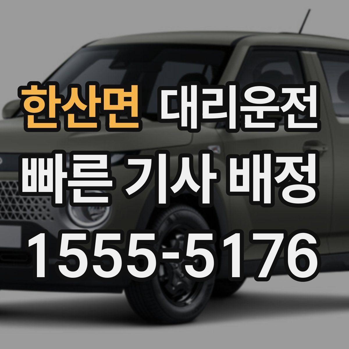 한산면 대리운전 막차 끊긴 시간 빠른 대안