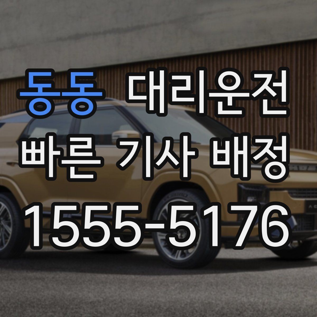 동동 대리운전 KTX 막차 이후 편안한 귀가 연결